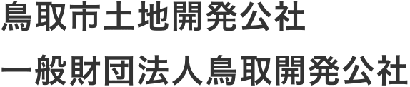 鳥取市土地開発公社のホームページ